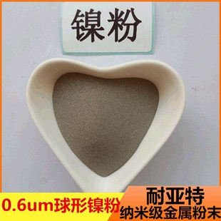 纳米镍粉现货 0.6um金属超细球形镍粉Ni高纯导电喷涂600纳米镍粉