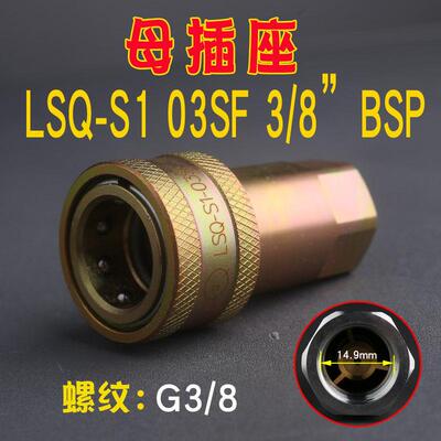 松乔LSQ S1双开闭液压快速管接头ISO7241A型内丝内螺纹高压双自锁