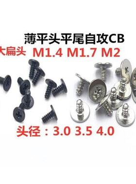 M1.4M1.7M2大平头细头平头十字平尾自攻螺钉Cb2*3/4/5/6Cb1.7*3/6