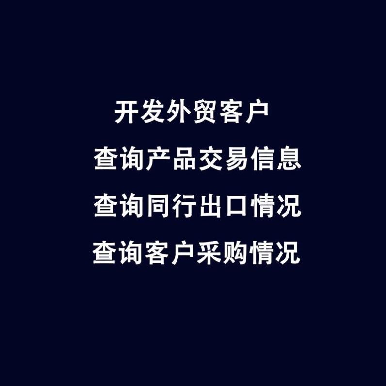 外贸进出口数据国内外客户开发采购商查询跨境国际贸易市场分析