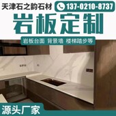天津岩板台面定制台面岛台餐桌面茶几电视柜背景墙大理石材