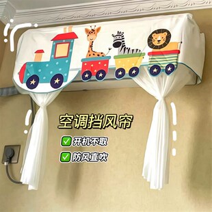 通用防尘罩开机不取防尘套 卡通空调遮风帘防直吹婴儿挡风板壁挂式