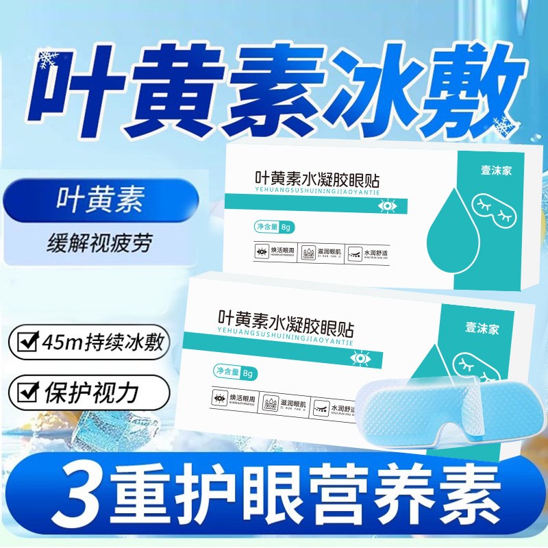 【球球家】叶黄素冰感眼罩眼部精华油改善黑眼圈水凝胶缓解疲劳