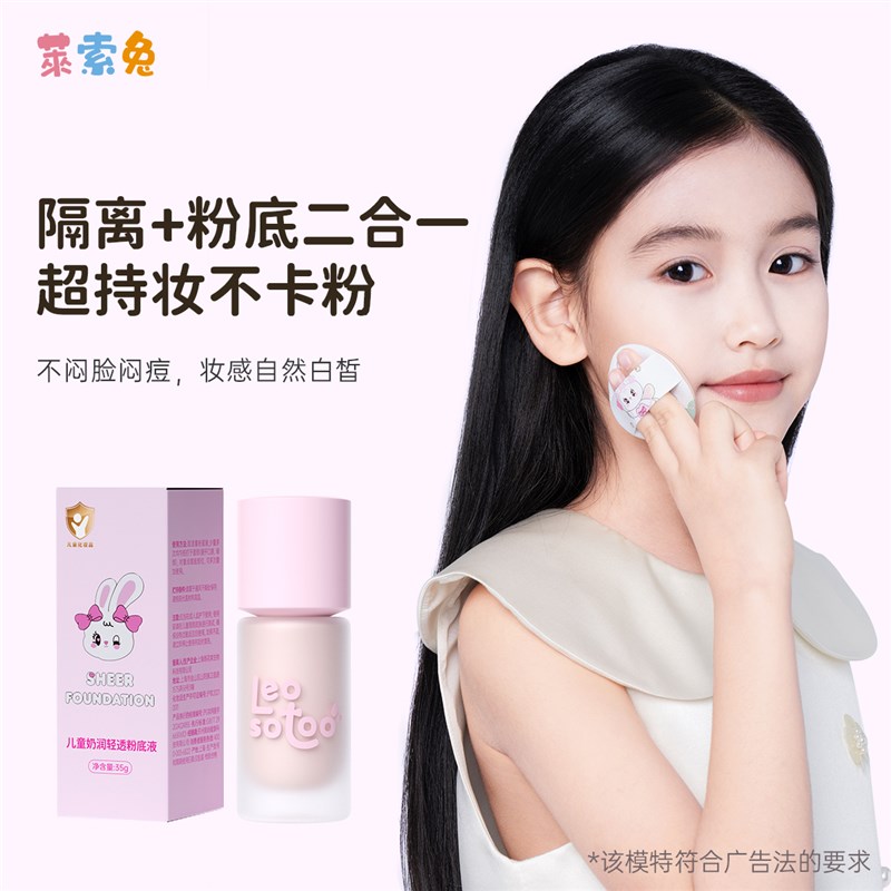 莱索兔儿童轻透奶润粉底液六一舞台妆演出粉底液女孩学生彩妆