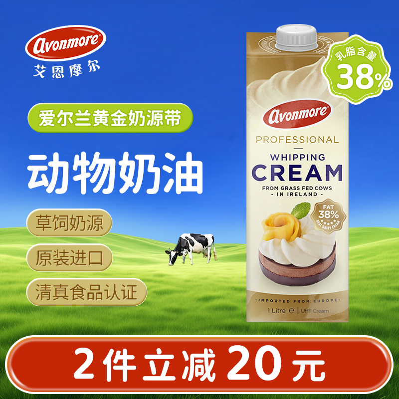 艾恩摩尔淡奶油1L爱尔兰进口动物奶油蛋糕裱花蛋挞液烘焙商用原料