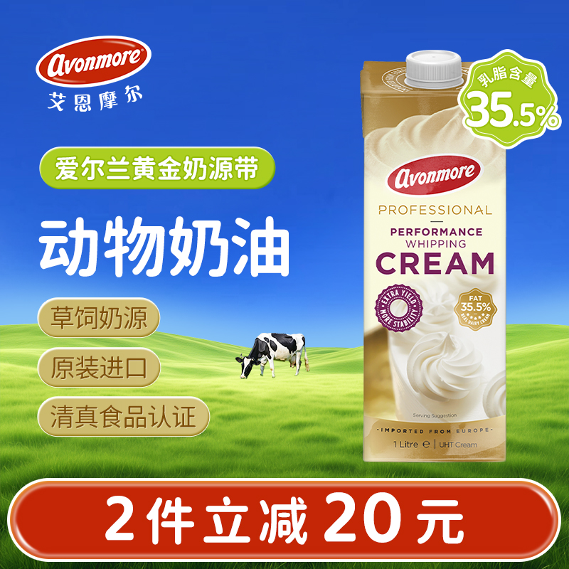 艾恩摩尔淡奶油1L爱尔兰进口动物奶油蛋糕裱花蛋挞液烘焙商用原料