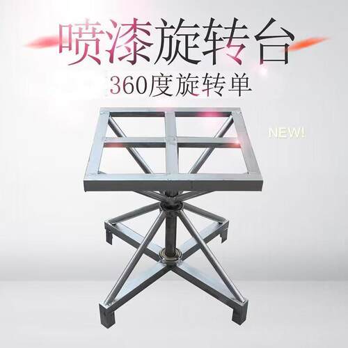 家具喷漆旋转台360度油漆