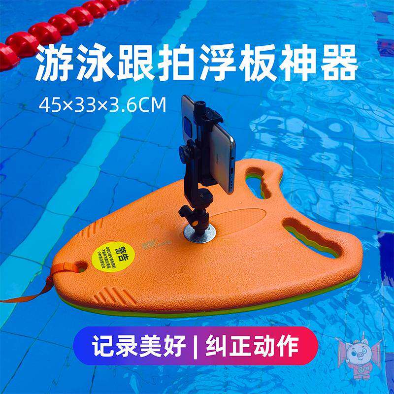 游泳自拍辅助设备游泳跟拍视频浮板神器游泳拍摄记录户外水域录像