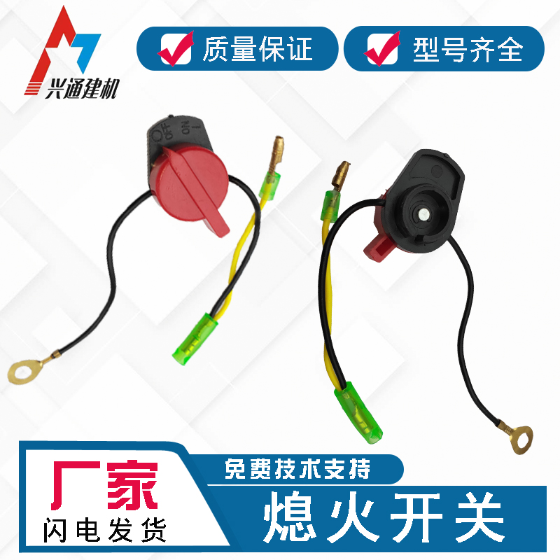 抹光机切割机汽油机通用熄火开关  油门控制器配件灭火开关