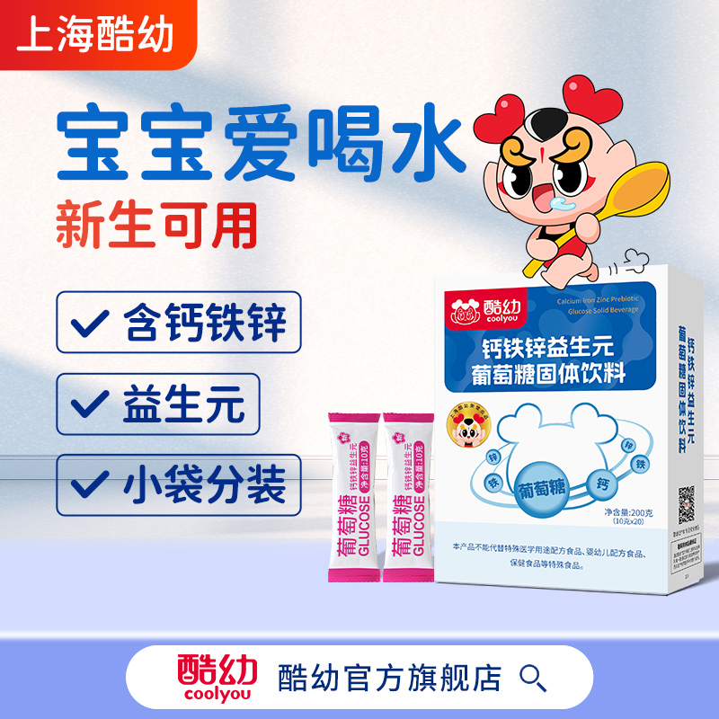 新货酷幼葡萄糖粉20袋 可搭婴儿婴幼儿新初生儿儿童膳食钙铁锌葡