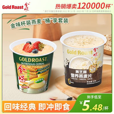新货金味营养麦片杯装懒人即食早餐冲泡冲饮谷物饱腹健身代餐燕麦