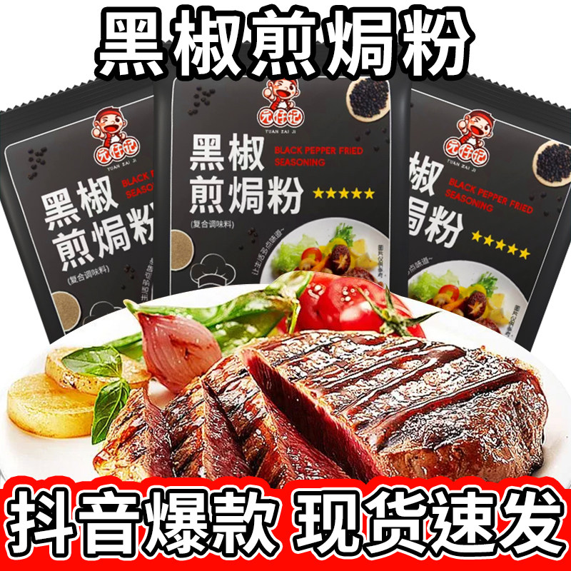 新货黑椒煎焗粉烤肉鸡翅佐料家用烧烤调味料元仔记法式黑胡椒牛排