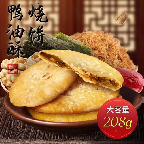 热卖新货南京鸭油酥烧饼金
