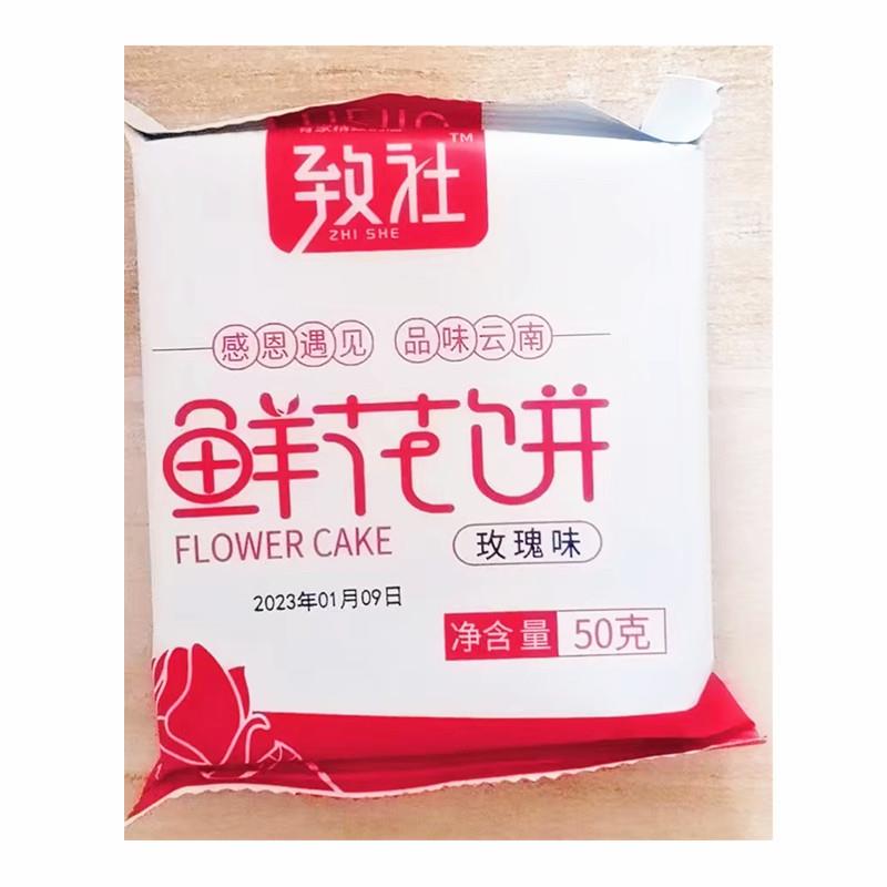 新货致社鲜花饼云南玫瑰饼特产年货休闲好吃的糕点点心网红零食小