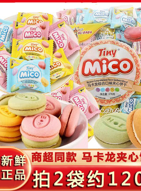 新货mico马卡龙夹心饼干整箱零食小吃巧克力草莓奶油味休闲食品小