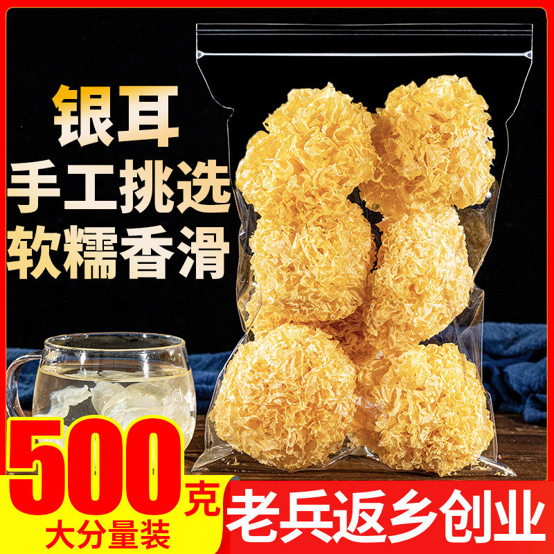 新货银耳500g古田白木耳干货丑耳糯耳银耳配百合红枣桂圆莲子汤粥