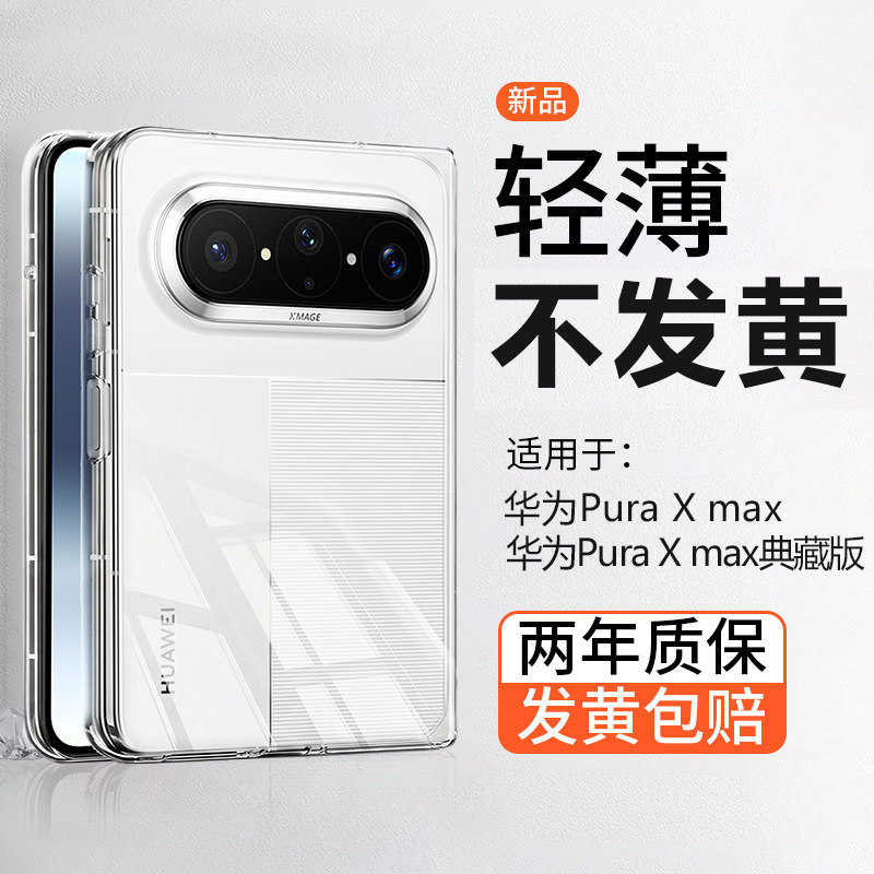 【超薄透明】适用华为Pura X MAX手机壳新款塑料硬壳简约Pura X max典藏版puraxmax全包防摔保护套折叠屏高级