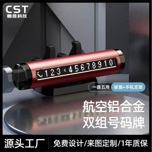 汽车临时停车牌车用多功能安全锤 车载手机支架创意挪车牌 破窗器