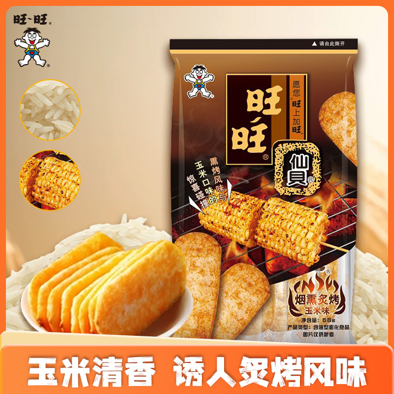 旺旺仙贝新品烟熏炙烤玉米味仙贝 56g米果零食饼干米饼独立小包装