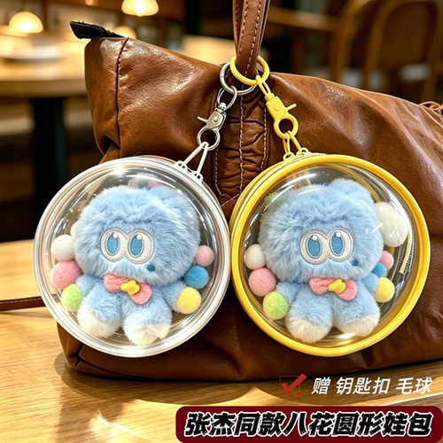 张杰同款八花保护套娃包