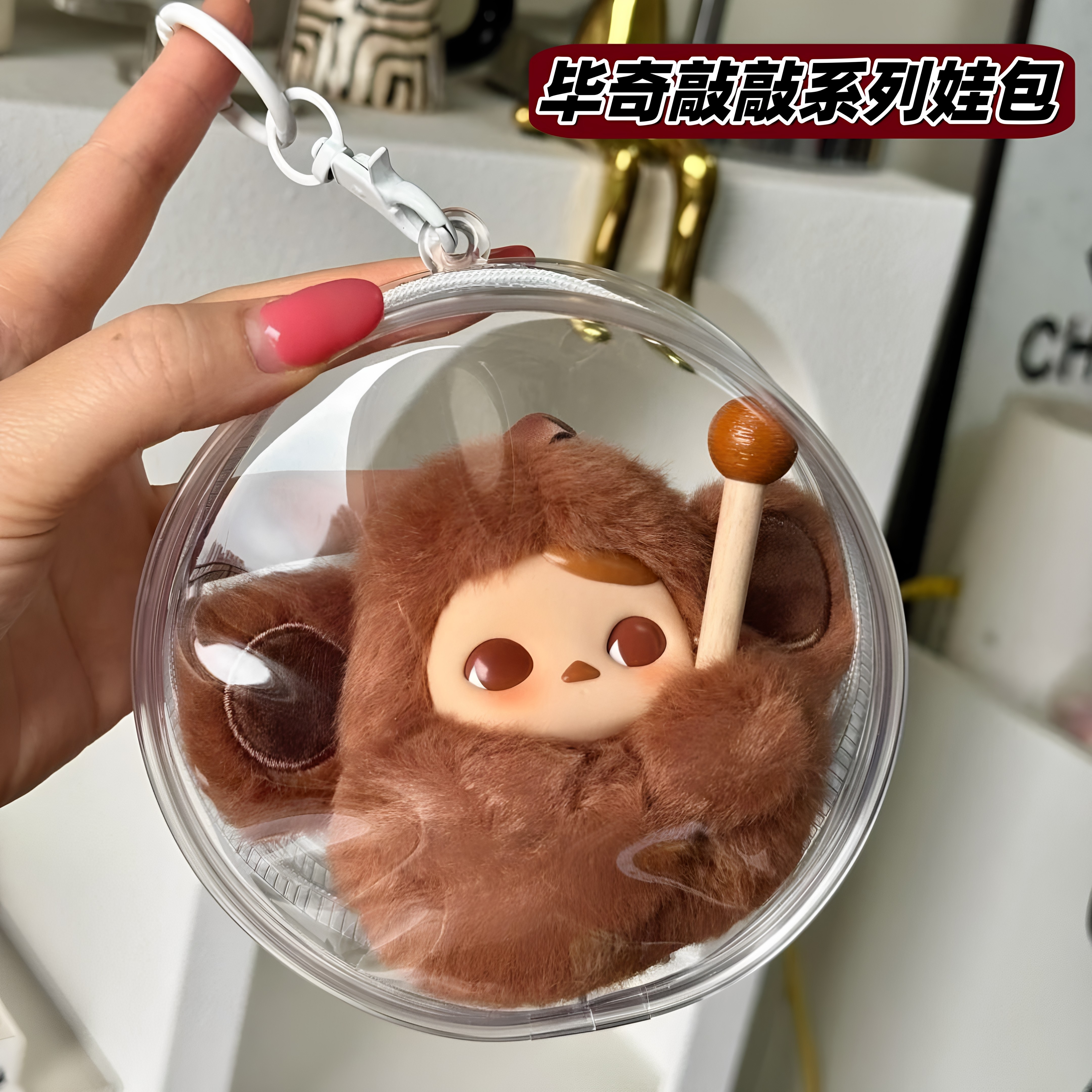 毕奇敲敲系列透明娃包图片