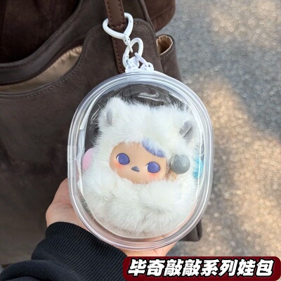 毕奇敲敲系列娃包保护套