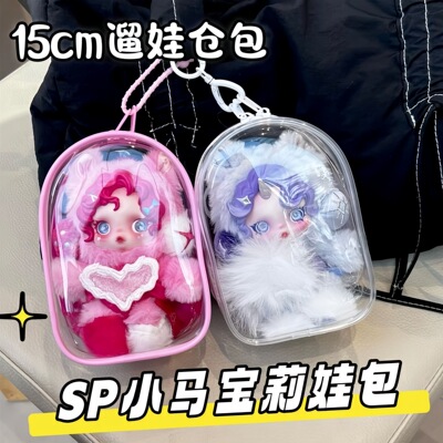 泡泡玛特小马宝莉娃包15cm保护套