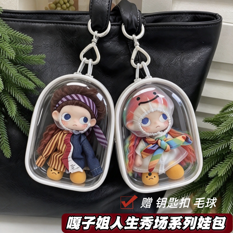 嘎子姐人生秀场娃包12cm保护套Zsiga可动人偶收纳仓包防尘遛娃包