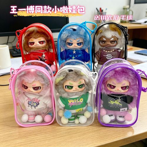 王一博小嗷娃包18cm保护套