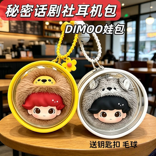 dimoo秘密话剧社耳机包保护套12cm圆形娃包收纳毛挂件外出遛娃包