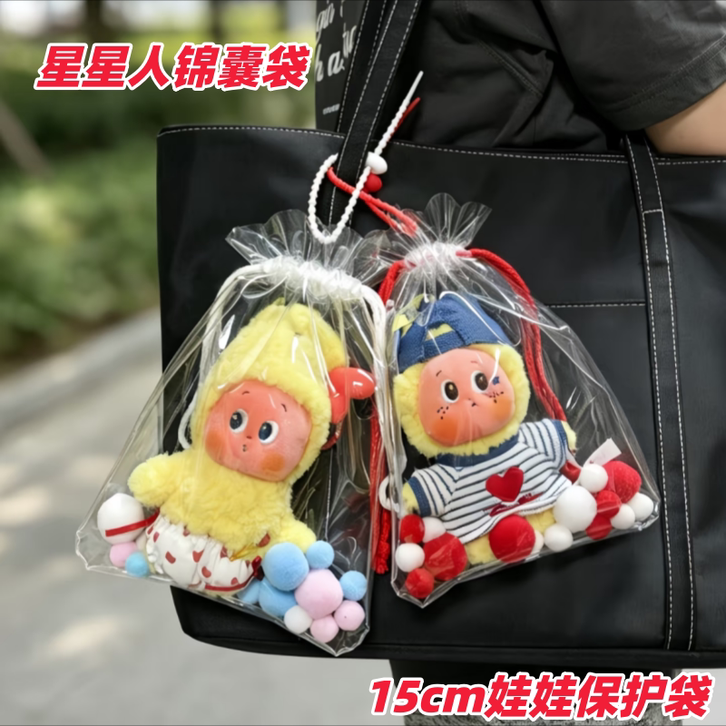 18cm全透明锦囊袋15cm保护套可爱娃娃挂件玩偶外出防尘收纳袋娃包图片
