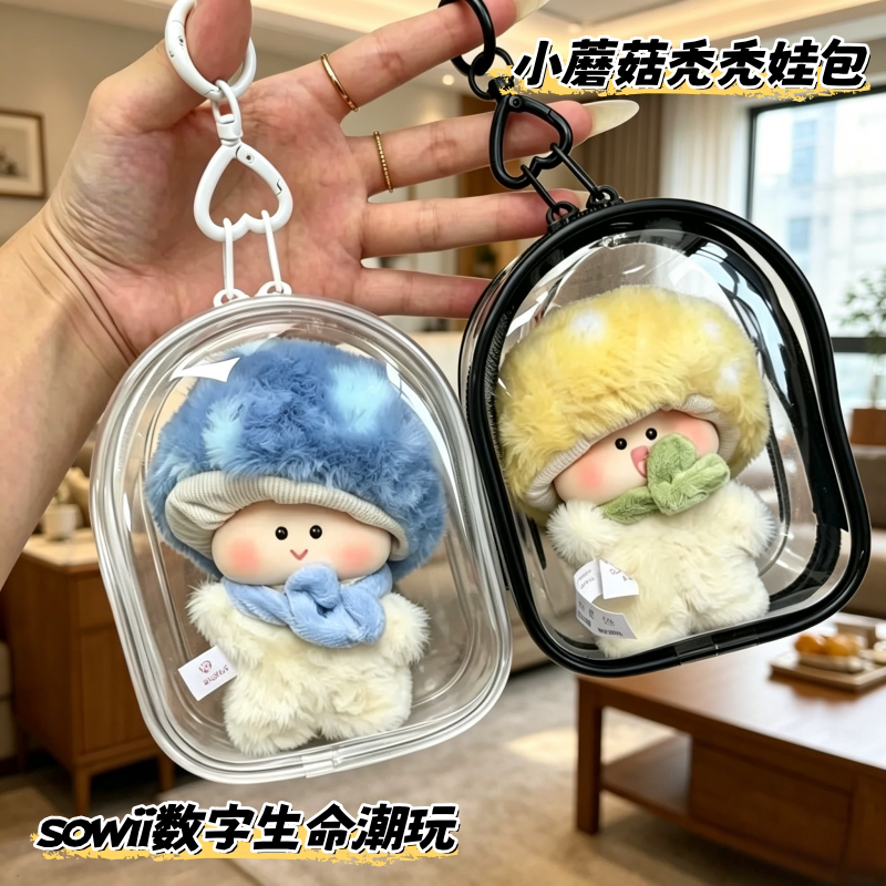 小蘑菇秃秃娃包12cm保护套