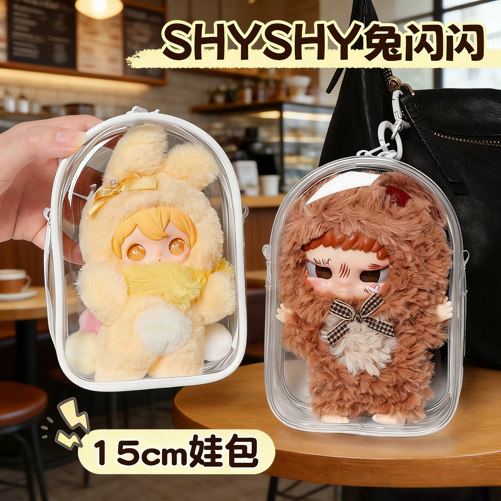 田栩宁同款15cm仓包shyshy兔闪闪娃包外出遛娃包防尘收纳保护套