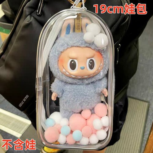 拉布布19cm透明防尘娃包挂件