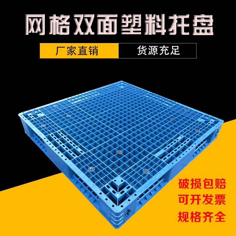供应1210网格双面塑料卡板宁波塑料托盘物流运输叉车卡板