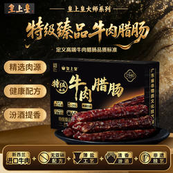 【官方直营】皇上皇特级臻品牛肉腊肠180g新西兰牛肉薄盐正宗广式