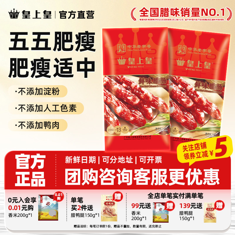【官方直营】皇上皇鲜味腊肠250g五分瘦腊味正宗广式香肠中秋送礼