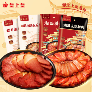 皇上皇湘西腊肉200g五花腊肉正宗湖南特产柴火烟熏 官方直营