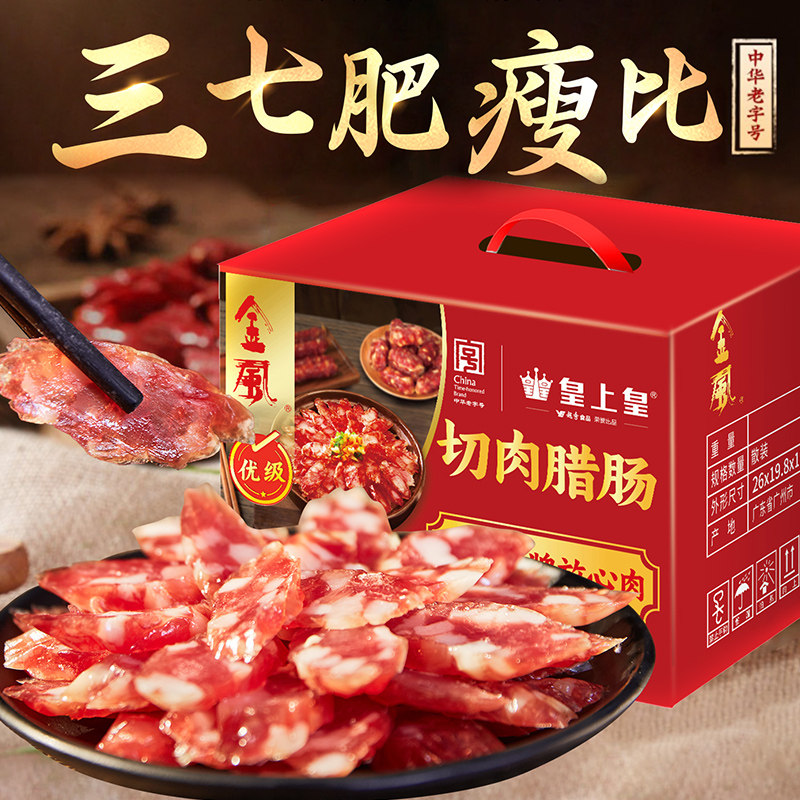 【官方直营】皇上皇金风切肉腊肠2kg广式腊味礼盒节庆送礼特产