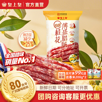 【官方直营】皇上皇特级桂花薄盐腊肠200g咸宁金桂二八肥瘦健康