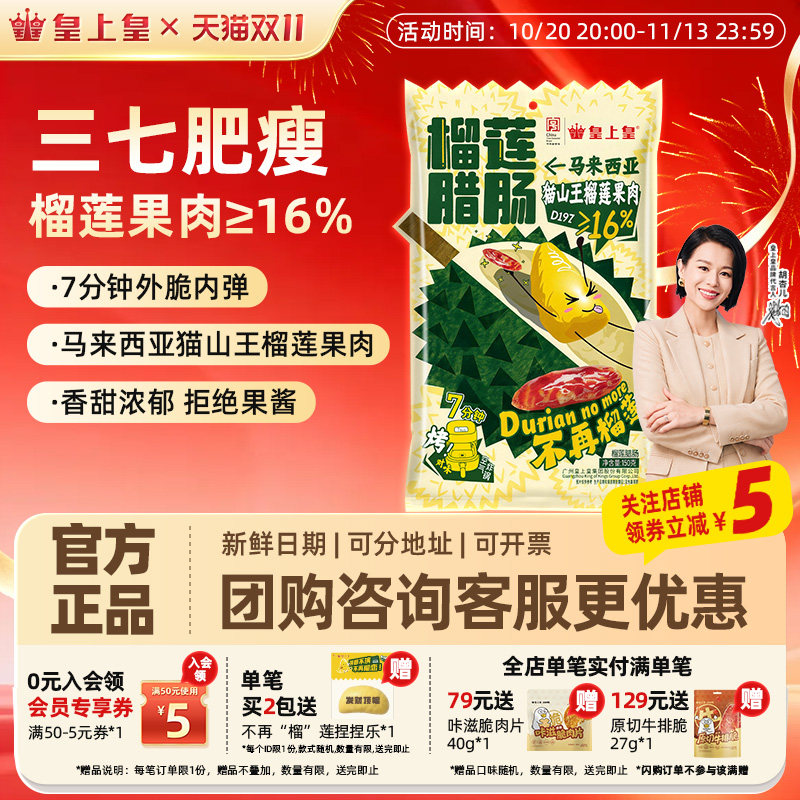 【官方直营】皇上皇榴莲腊肠150g猫山王榴莲正宗广式腊味团购送礼