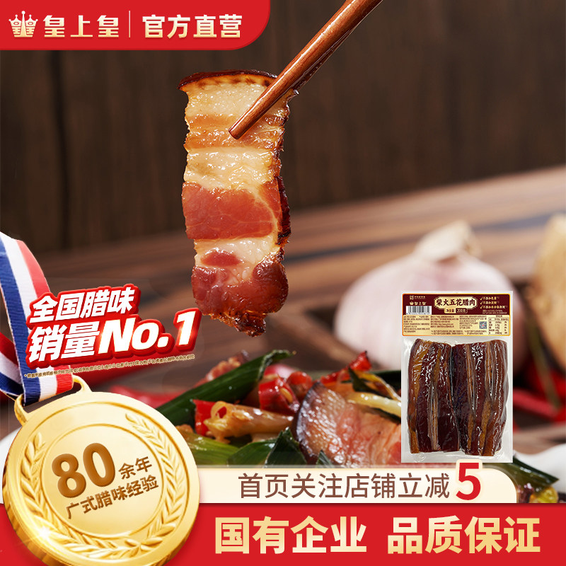 皇上皇柴火五花腊肉200g