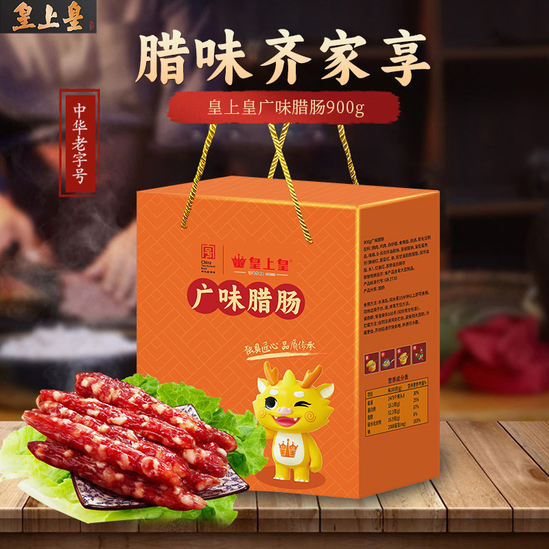 【官方直营】皇上皇广味腊肠900g礼盒装节庆送礼正宗广式腊味