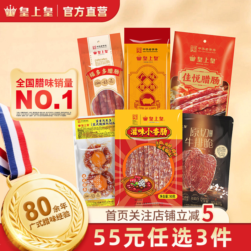 【55元任选3件】皇上皇腊肠250g广味香荔佳味蛋黄凤凰盏正宗腊味