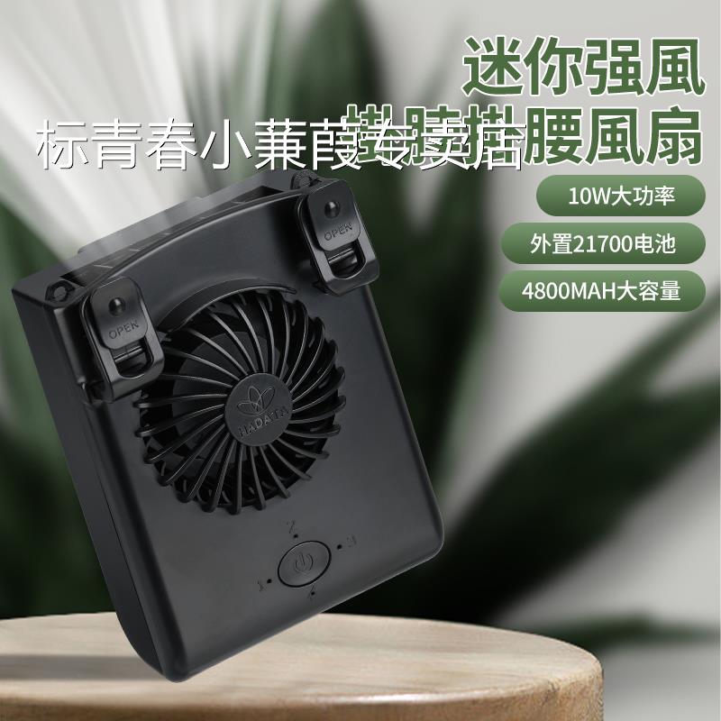 华德通HADATA挂腰风扇USB充电便携挂脖夹腰随身工地地盘工人大风
