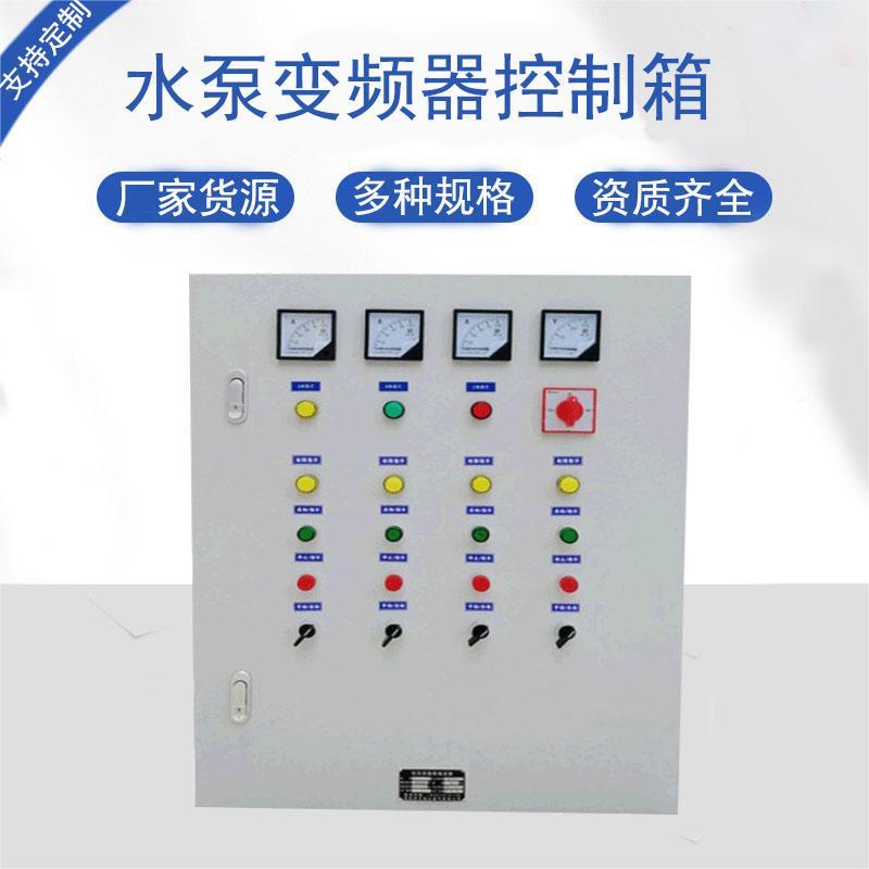 水泵变频器控制箱 智能程序控制柜来图K制作配电箱成套深圳厂家