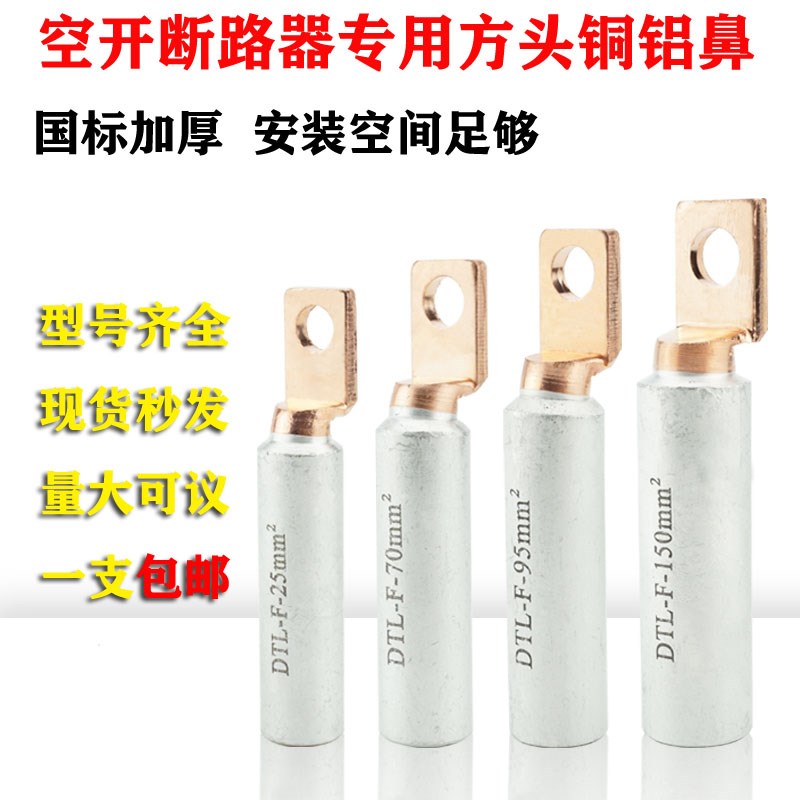 塑壳断路器空开专用方头铜铝鼻子方形铜铝端子光伏电缆铝合金接头