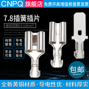 7.8插拔式 接线冷压端子插簧端子母接头铜鼻子线耳黄铜镀锡1000只