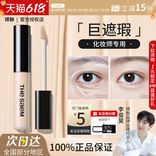 The Saem/得鲜丝滑遮瑕液黑眼圈泪沟痘印斑点雀斑提亮修容正品