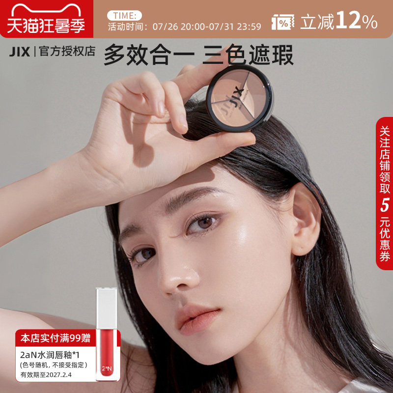 JIX三色遮瑕膏遮盖瑕疵黑眼圈斑点眼袋提亮肤色持久不脱妆轻薄